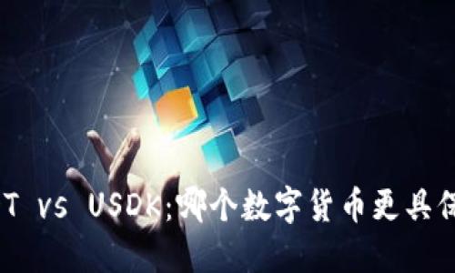 USDT vs USDK：哪个数字货币更具保障？