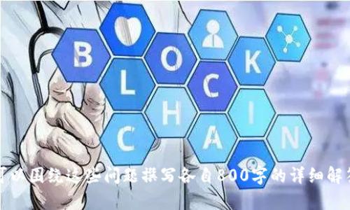    比特派钱包价格、功能与选择指南  / 

 guanjianci  比特派，数字钱包，区块链，虚拟货币  /guanjianci 

## 内容主体大纲

1. **什么是比特派钱包**  
   - 比特派钱包的定义  
   - 比特派的历史  
   - 比特派在区块链生态中的地位  

2. **比特派钱包的主要功能**  
   - 虚拟货币的存储与管理  
   - 交易功能  
   - 跨链功能  
   - DApp支持与生态系统  

3. **比特派的价格**  
   - 比特派的定价结构  
   - 不同版本和功能的价格对比  
   - 比特派的手续费  

4. **如何选择合适的比特派钱包**  
   - 用户需求与使用场景分析  
   - 安全性考虑  
   - 价格 vs 功能  

5. **比特派钱包的安全性探讨**  
   - 安全性措施和加密技术  
   - 常见的安全隐患与防范建议  
   - 用户安全实践  

6. **比特派钱包的使用技巧**  
   - 开户和账户设置  
   - 如何进行安全交易  
   - 备份与恢复  

7. **比较比特派与其他数字钱包**  
   - 市场上主流数字钱包比较  
   - 比特派的优势与劣势  
   - 用户体验和反馈  

8. **总结与未来展望**  
   - 比特派钱包的市场前景  
   - 未来功能更新方向  

## 详细内容

### 1. 什么是比特派钱包

比特派钱包的定义  
比特派钱包是一种支持多种虚拟货币的数字钱包，主要用于存储、管理和交易数字资产。它设计理念是为了提供一个安全、方便的数字资产管理工具，让用户可以在一个平台上跨链管理不同的虚拟货币。

比特派的历史  
比特派于2018年成立，它的出现标志着数字资产管理工具的一个重要革新。经过几年的发展，比特派已成为国内外用户广泛使用的数字钱包之一，逐渐形成了独特的用户生态系统。

比特派在区块链生态中的地位  
比特派钱包不仅支撑着多个区块链项目的资产管理，还与各类去中心化应用（DApp）进行紧密结合，构建了一个便利的虚拟货币交易和管理平台。

### 2. 比特派钱包的主要功能

虚拟货币的存储与管理  
比特派支持多达数十种不同类型的虚拟货币，让用户可以集中管理多个资产，便利性显著提升。用户可以轻松查看资产总览以及各个币种的实时价格。

交易功能  
比特派提供简单易用的交易入口，用户可以在应用内便捷地完成虚拟货币的买入、卖出和兑换。他们还提供实时交易信息，使用户能够快速反应市场变化。

跨链功能  
得益于比特派钱包的跨链技术，用户可以轻松地在不同的区块链之间进行资产转移，而无需中介或繁琐的操作。这使得用户可以更灵活地管理自己的资产。

DApp支持与生态系统  
比特派钱包与多种去中心化应用（DApp）兼容，用户可以直接通过钱包访问这些应用，无需另行注册。这种集成使得比特派不仅仅是一个钱包，更是一个用户体验的入口。

### 3. 比特派的价格

比特派的定价结构  
比特派钱包本身是免费的，用户下载和注册均不需要费用。然而，用户在进行交易时，会产生一定的手续费，这些费用的多少会根据不同的交易情况而有所不同。

不同版本和功能的价格对比  
比特派提供多个版本的服务，每个版本可能包含不同的高级功能，例如更高的交易限额或者额外的安全功能。用户可以根据自己的需求选择合适的版本。

比特派的手续费  
比特派在交易中收取的手续费依据所涉及的虚拟货币类型和交易方式而定。一般而言，手续费是相对较低的，以确保用户能够获得最优的钱包使用体验。

### 4. 如何选择合适的比特派钱包

用户需求与使用场景分析  
在选择比特派钱包时，用户应首先考虑自己的需求。例如：是用于长期投资，还是频繁交易。不同的需求将决定选择何种类型的钱包及功能。

安全性考虑  
比特派的钱包安全性非常重要，用户在选择时首先需了解钱包的安全措施，例如两步验证、密码保护等。这些均是保护资产安全的重要防线。

价格 vs 功能  
用户应慎重考虑价格与功能之间的平衡。有些用户可能更看重钱包的安全性和功能齐全度，而一些用户则可能更关心手续费等成本问题。

### 5. 比特派钱包的安全性探讨

安全性措施和加密技术  
比特派钱包采用了先进的加密技术，确保用户数据及操控权限的绝对安全。此外，它还支持多重身份验证，进一步增强账户的安全。

常见的安全隐患与防范建议  
在使用比特派钱包的过程中，用户可能会遭遇各种安全隐患，例如网络钓鱼、恶意软件等。用户必须保持警惕，并遵循安全操作指导，保障自己的资产安全。

用户安全实践  
除了使用安全功能外，用户在日常使用中也应遵循一些基本的安全实践。例如定期更换密码、不在公共网络下进行交易等，都是有效的安全措施。

### 6. 比特派钱包的使用技巧 

开户和账户设置  
注册比特派钱包相对简单，用户只需下载应用，完成身份验证和基本设置即可。在初始设置时，用户需注意选择复杂且唯一的密码。

如何进行安全交易  
用户在进行交易时，需确保使用的是最新版本的比特派，并避免在不安全的网络环境下进行交易。确认交易地址及金额后再进行发送，以防止错误操作。

备份与恢复  
定期备份比特派钱包的重要数据，并妥善保存备份信息，一旦需要恢复，也能轻松找回账户数据。比特派提供简单的备份与恢复选项，以确保用户的资产不会因误操作丢失。

### 7. 比较比特派与其他数字钱包

市场上主流数字钱包比较  
在市场上，有多款数字钱包与比特派竞争，如Coinbase、Exodus、Trust Wallet等。每种钱包都有其独特的优缺点，用户需根据自己的需求进行选择。

比特派的优势与劣势  
比特派在功能丰富、用户体验方面享有较高的评价，但在特定领域可能面临其他钱包的竞争，例如用户界面的友好程度、特定佣金情况等。

用户体验和反馈  
经过用户反馈，比特派在安全性与易用性方面获得了良好的评价，并吸引了大量忠实用户。然而，用户在使用过程中还希望改进的功能也应引起平台的关注。

### 8. 总结与未来展望

比特派钱包的市场前景  
随着数字金融及虚拟货币交易的发展，比特派钱包有着良好的市场潜力。尤其是随着越来越多用户参与到加密货币生态中，需求将继续上升。

未来功能更新方向  
比特派应用未来可能会整合更多的创新功能，如更好的用户界面设计、更加丰富的DeFi（去中心化金融）工具、以及更完善的交易安全保障。不断功能以满足用户需求将是未来的发展方向。

## 相关问题

### 1. 比特派钱包支持哪些虚拟货币？

### 2. 如何创建比特派钱包账户？

### 3. 比特派钱包的手续费是如何计算的？

### 4. 比特派与中心化交易所的区别是什么？

### 5. 如何确保比特派钱包的安全性？

### 6. 在比特派上进行交易时，应注意哪些事项？

以上构建了一份完整的内容提纲，并包含了各个部分的基本内容概述。接下来可以围绕这些问题撰写各自800字的详细解答。