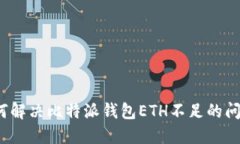 如何解决比特派钱包ETH不