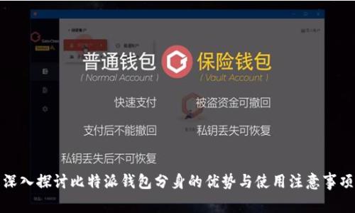 深入探讨比特派钱包分身的优势与使用注意事项