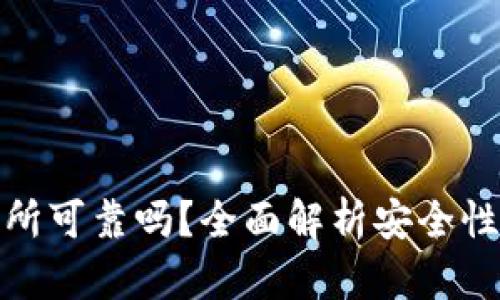 比特派交易所可靠吗？全面解析安全性与用户体验