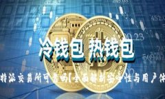 比特派交易所可靠吗？全