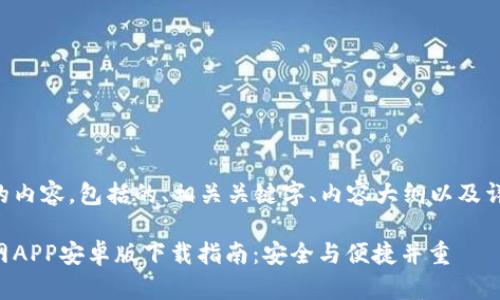 下面是您请求的内容，包括的、相关关键字、内容大纲以及详细的问题介绍。

比特派钱包官网APP安卓版下载指南：安全与便捷并重