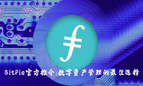 BitPie官方推介：数字资产管理的最佳选择