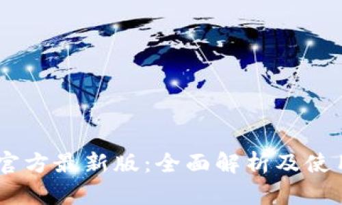 OKEx官方最新版：全面解析及使用指南