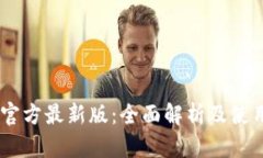 OKEx官方最新版：全面解析及使用指南