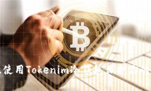 如何有效使用Tokenim冷钱包保护你的数字资产
