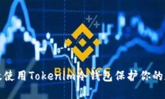如何有效使用Tokenim冷钱包保护你的数字资产