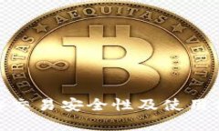 比特派（Bitpie）交易安全
