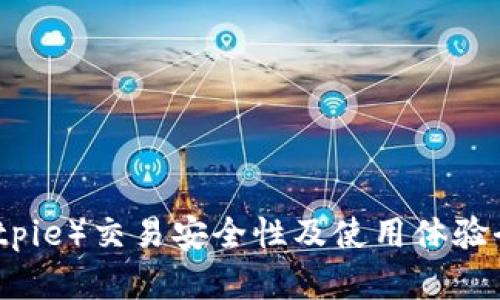比特派（Bitpie）交易安全性及使用体验全方位分析