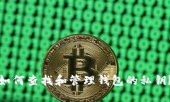 如何查找和管理钱包的私钥？