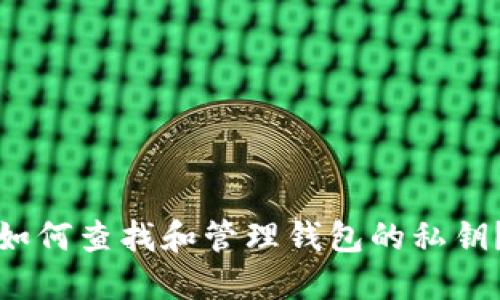 如何查找和管理钱包的私钥？