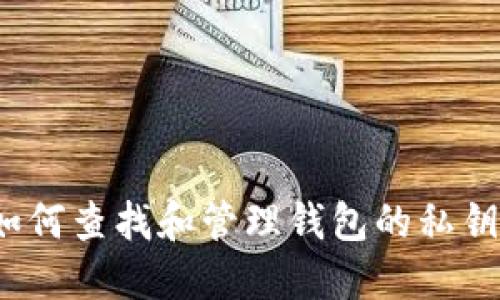 如何查找和管理钱包的私钥？