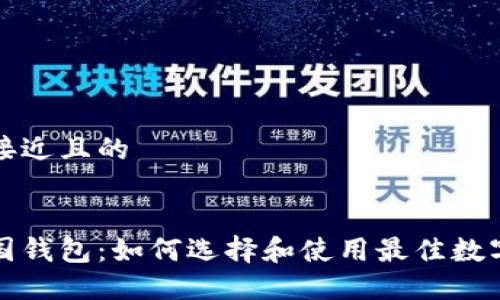 思考一个接近且的


区块链中国钱包：如何选择和使用最佳数字资产钱包