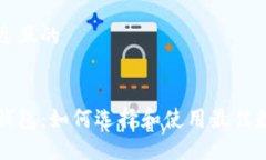 思考一个接近且的区块链中国钱包：如何选择和