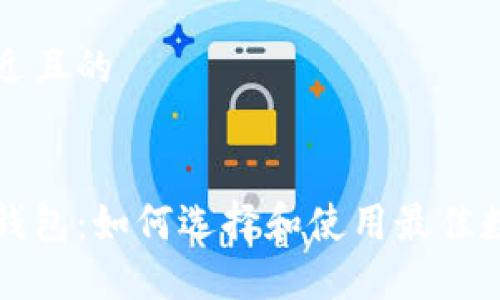 思考一个接近且的


区块链中国钱包：如何选择和使用最佳数字资产钱包