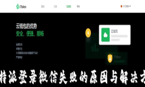 
比特派登录微信失败的原因与解决方法