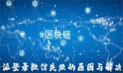 比特派登录微信失败的原