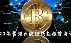 2023年靠谱区块链钱包推荐与评测