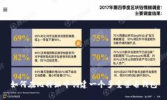 如何在比特派中创建一个