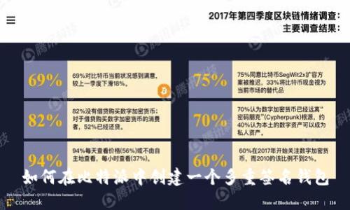 如何在比特派中创建一个多重签名钱包