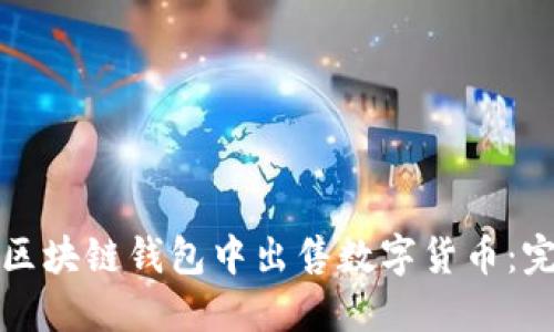 如何在区块链钱包中出售数字货币：完整指南