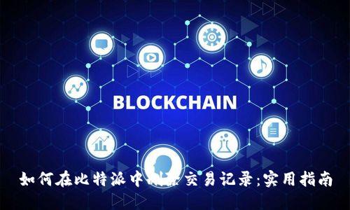 如何在比特派中删除交易记录：实用指南