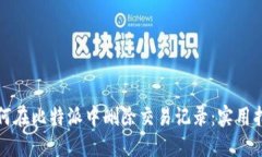 如何在比特派中删除交易