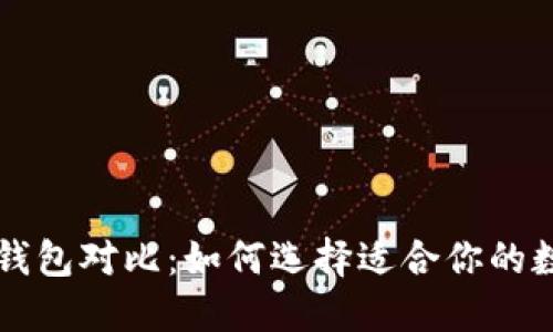 区块链钱包对比：如何选择适合你的数字钱包