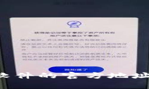 如何查询小狐钱包软件的官方地址，以及相关注意事项