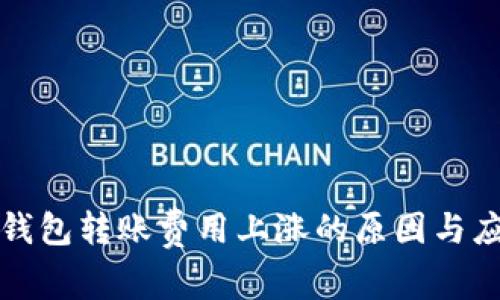 比特派钱包转账费用上涨的原因与应对策略