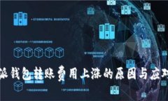 比特派钱包转账费用上涨