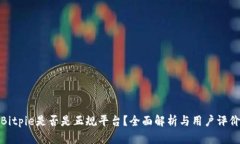 Bitpie是否是正规平台？全