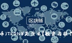 波场币（TRON）是什么？投