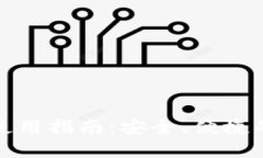 虚拟钱包使用指南：安全