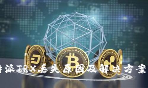 比特派TRX丢失原因及解决方案分析