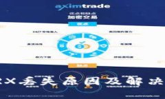 比特派TRX丢失原因及解决