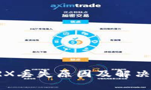 比特派TRX丢失原因及解决方案分析