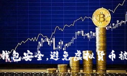 如何保障比特派钱包安全，避免虚拟货币被转走的最佳实践