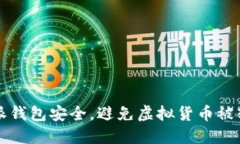 如何保障比特派钱包安全