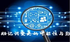 比特派助记词变更的可能性与影响分析
