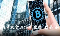 比特派钱包与比特币现金
