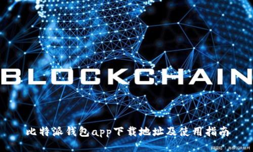 比特派钱包app下载地址及使用指南