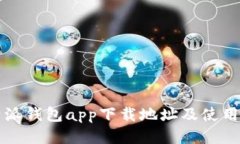 比特派钱包app下载地址及使用指南