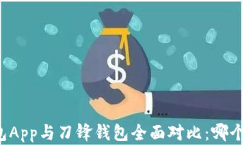 
比特派钱包App与刀锋钱包全面对比：哪个更适合你？