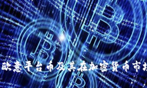 深入解析：欧意平台币及其在加密货币市场中的角色