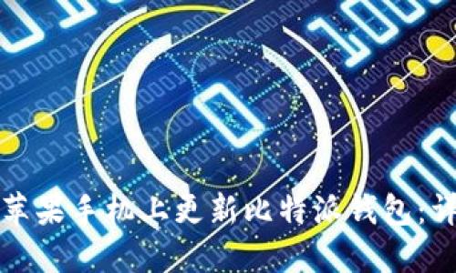 如何在苹果手机上更新比特派钱包：详细指南
