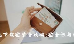 加密钱包下载安装全攻略：安全性与使用教程
