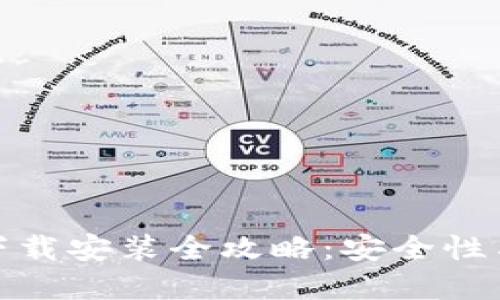 加密钱包下载安装全攻略：安全性与使用教程