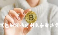 比特派钱包如何快速刷新和解决常见问题